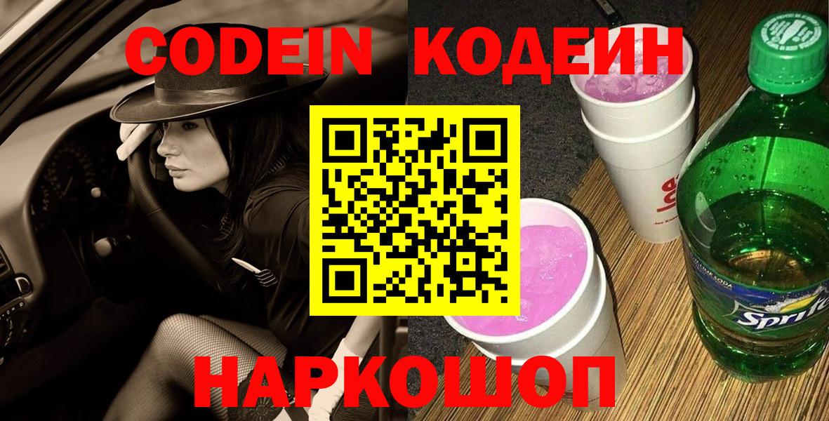Красноярск  Кодеин Purple Drank  Вход с VPN  Codein напиток Lean (лин) 